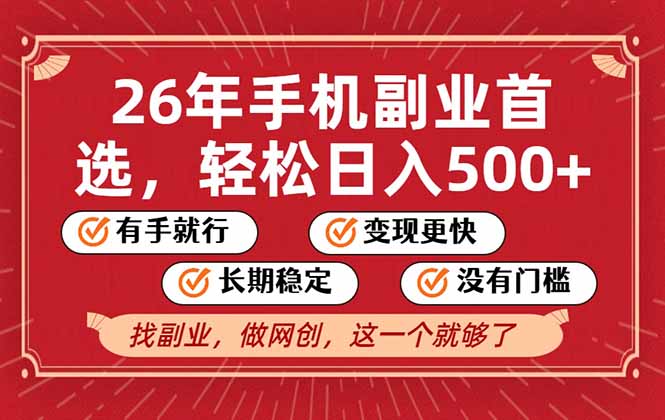 26年首选的副业，无操作门槛，稳稳日入500+，可矩阵放大-淘朋友