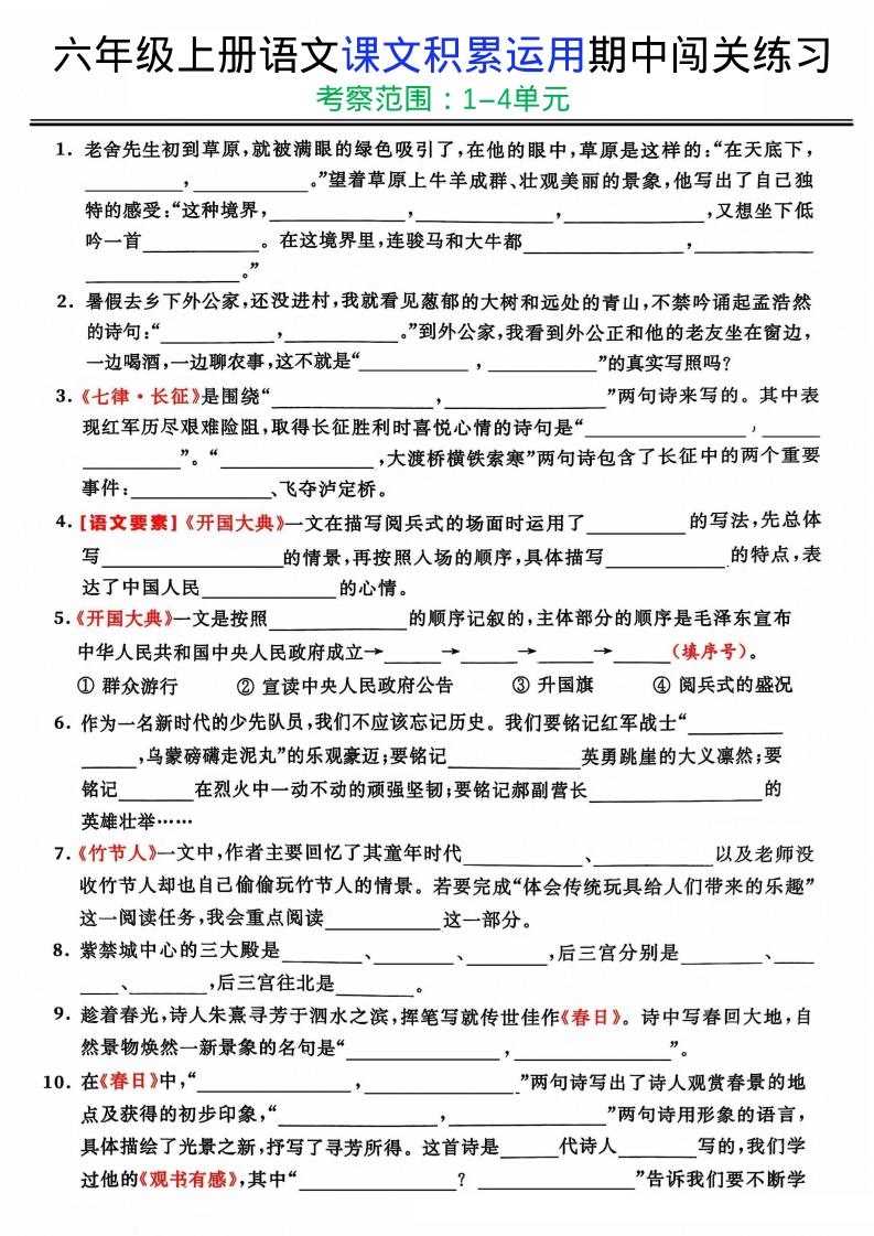 六上《语文课文积累运用期中闯关练习》-淘朋友