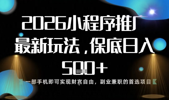 小程序玩法全新来袭，只需一部手机，轻松日入5张，操作简单易上手【揭秘】-淘朋友