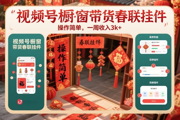 视频号橱窗带货春联挂件，操作简单，一周收入3k-淘朋友