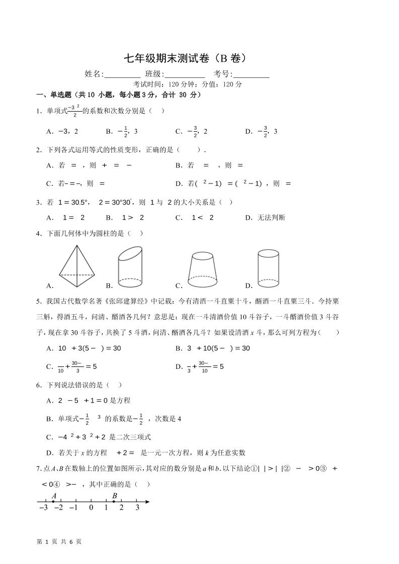 七年级上数学期末押题测试卷B卷-淘朋友