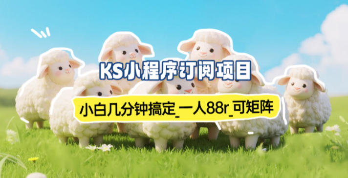 小程序订阅项目_小白几分钟搞定，一人88米，可矩阵（已测到账）-淘朋友