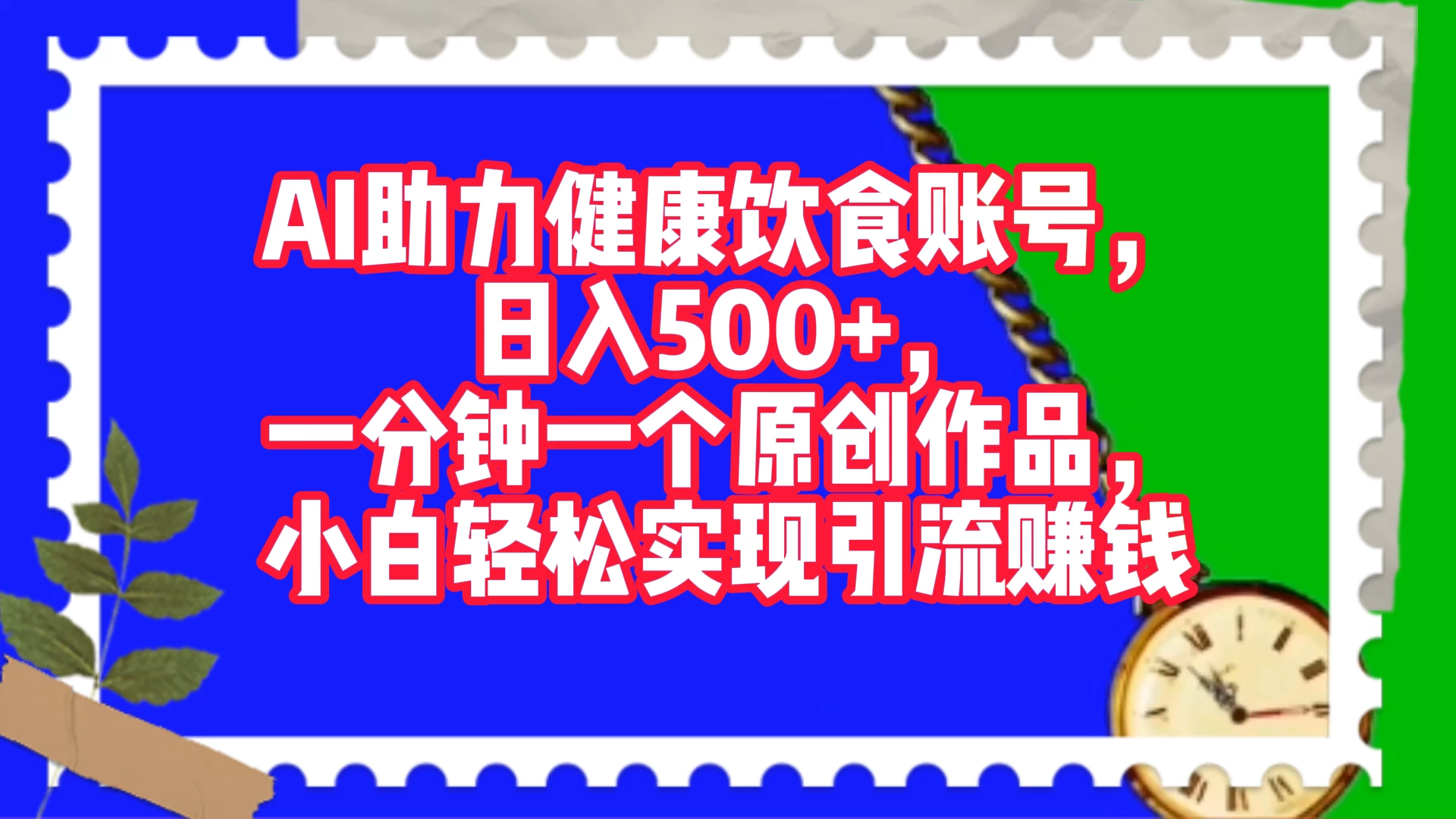 AI 助力健康饮食账号，日入500+，一分钟一个原创作品，小白轻松实现引流赚钱-淘朋友