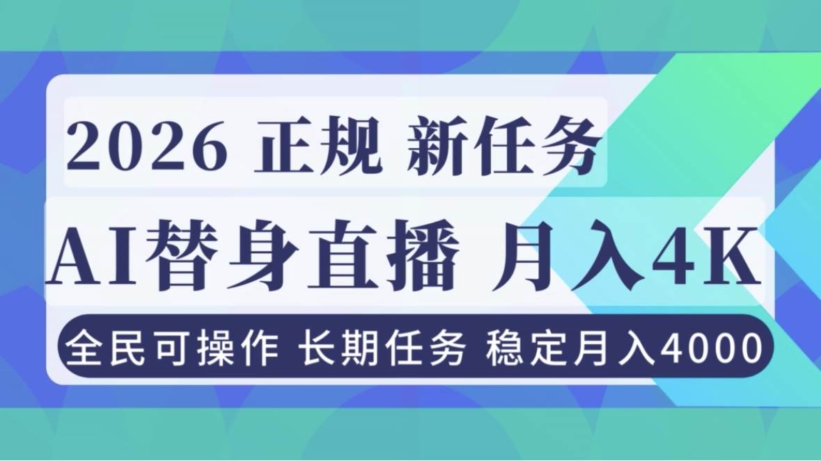 （16800期）AI《替身》直播，稳定月入4000不违规，正规项目 小白可做-淘朋友