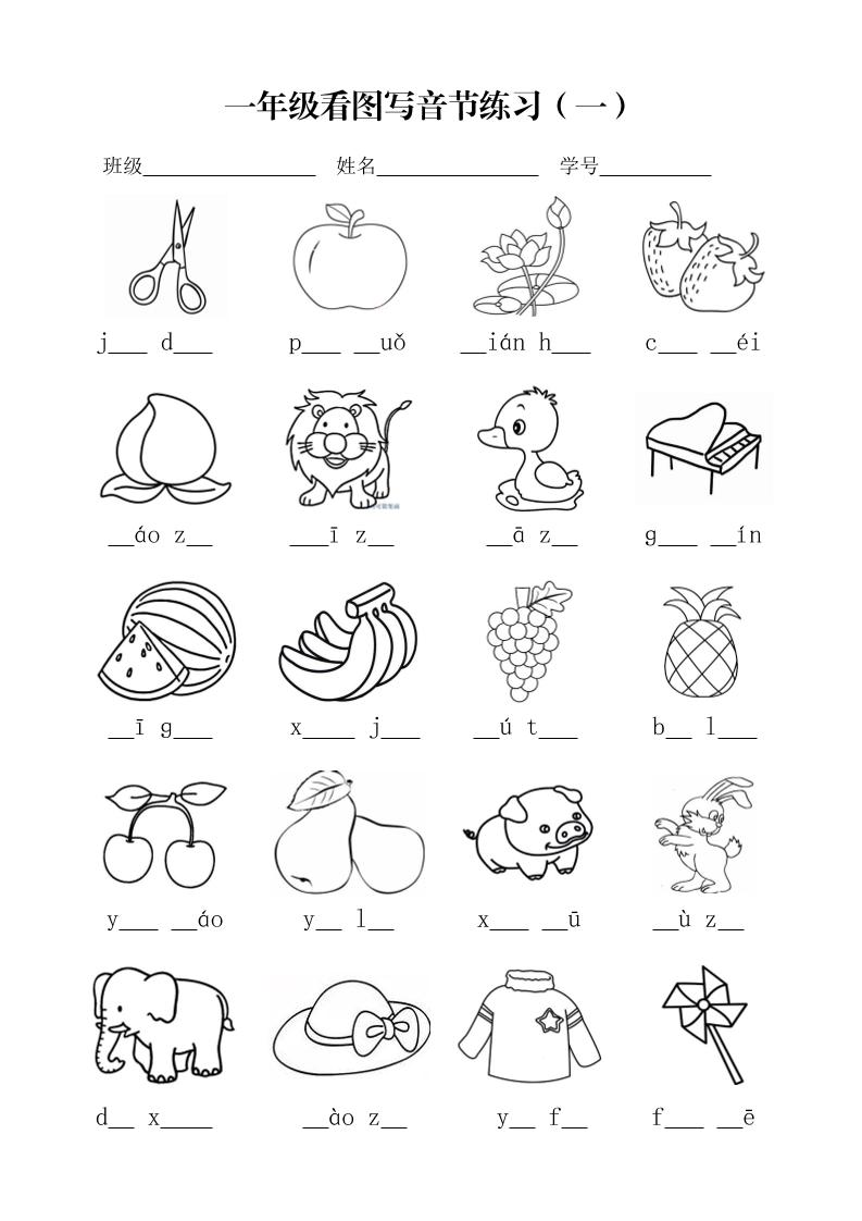 一年级上语文看图写音节练习-淘朋友