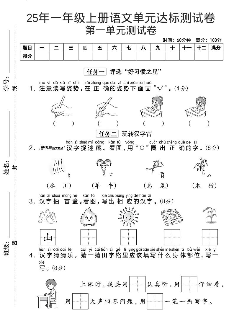 一年级上语文第一单元达标测试卷--读写姿势-淘朋友
