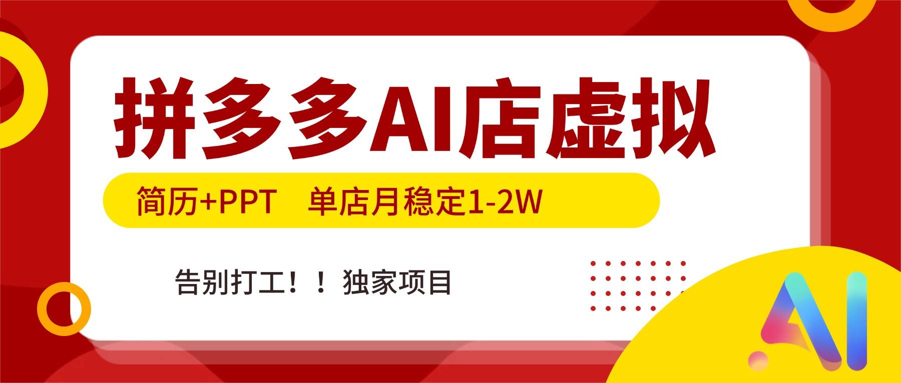 (17048期)拼多多AI店,简历+PPT,单店月稳定1-2W,告别打工,独家项目!-淘朋友