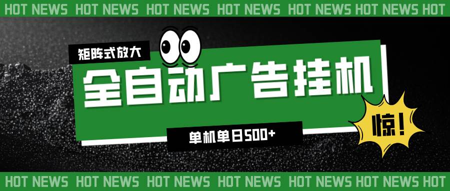 （16811期）24小时全自动广告挂机，单机单日500+ 可矩阵放大操作 新手小白能轻松上手-淘朋友