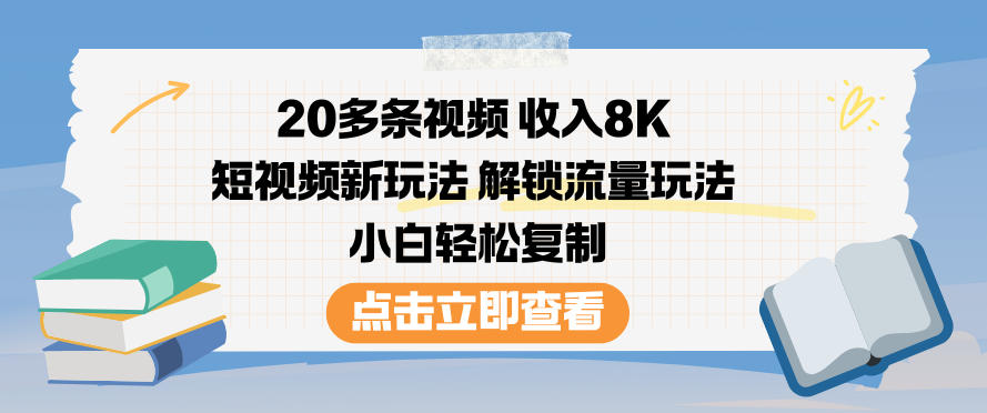 20多条视频收入8K，短视频新玩法，解锁流量玩法，小白轻松复制-淘朋友