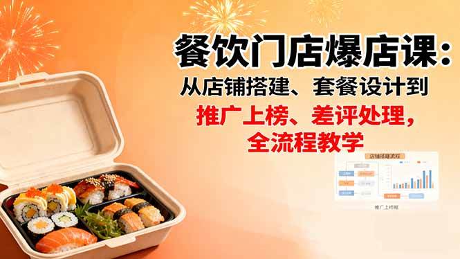 (16292期)餐饮门店爆店课:从店铺搭建、套餐设计到推广上榜、差评处理,全流程教学-淘朋友