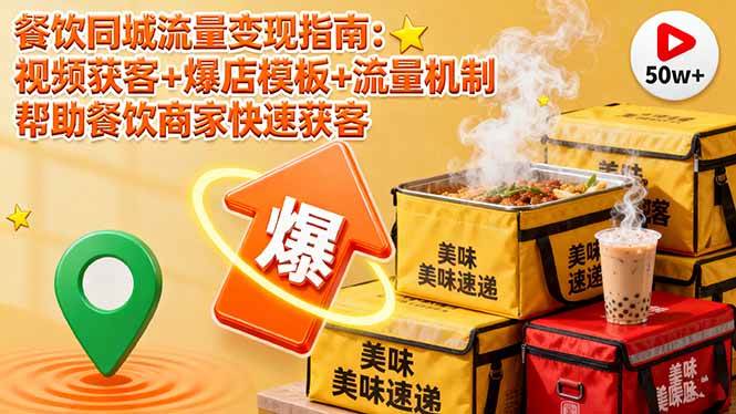 (16242期)餐饮同城流量变现指南:视频获客+爆店模板+流量机制 帮助餐饮商家快速获客-淘朋友