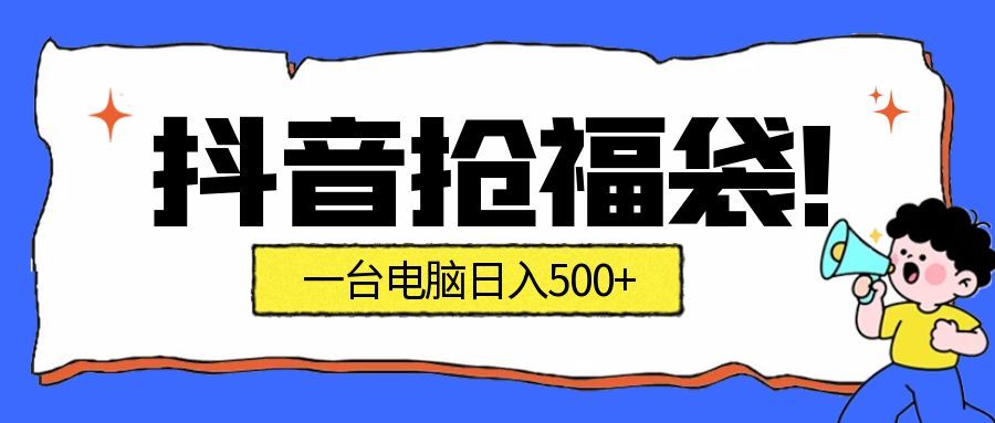 抖音抢福袋挂机项目:自动薅福利,告别手动蹲守!副业增收新姿势!一台电脑日收益500+-淘朋友