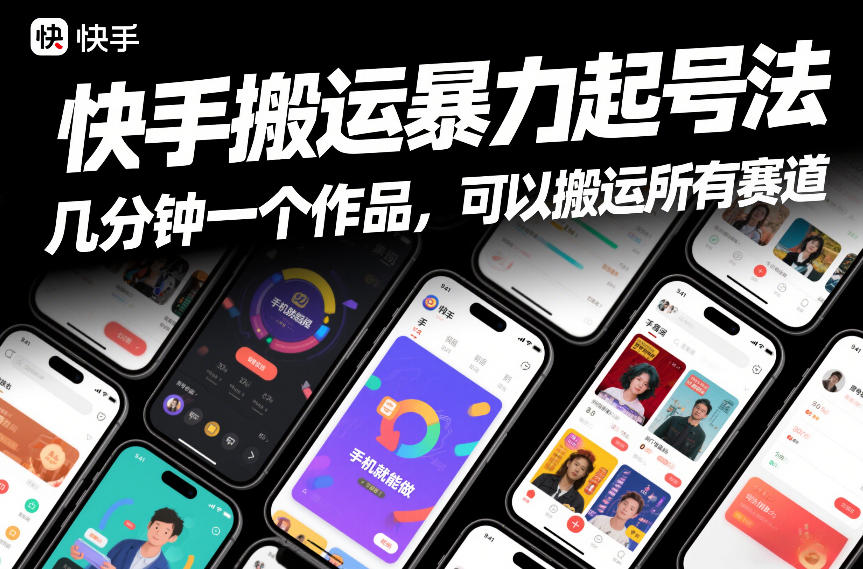 快手搬运暴力起号法,几分钟一个作品,手机就能做,可以搬运所有赛道-淘朋友