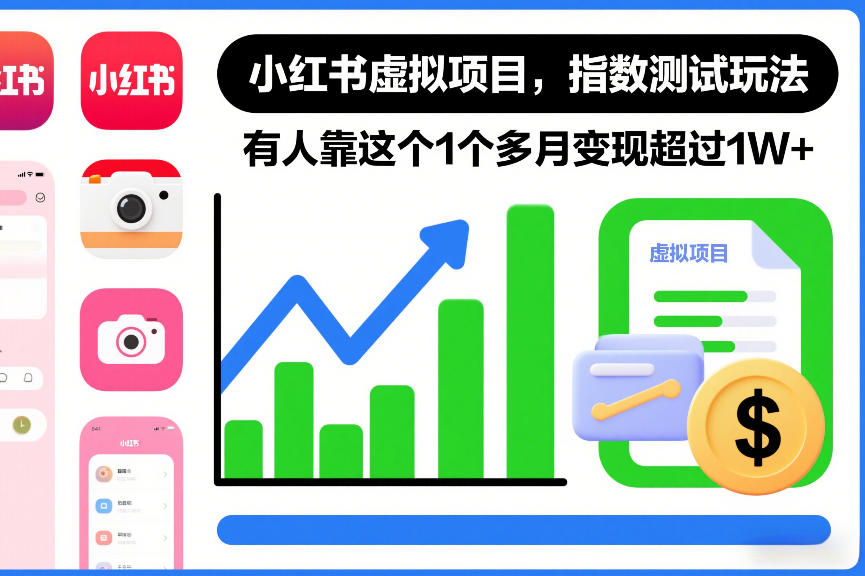 小红书虚拟项目，指数测试玩法，有人靠这个1个多月变现超过1W+-淘朋友