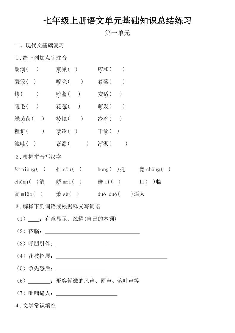 七年级上语文单元基础知识总结练习-淘朋友