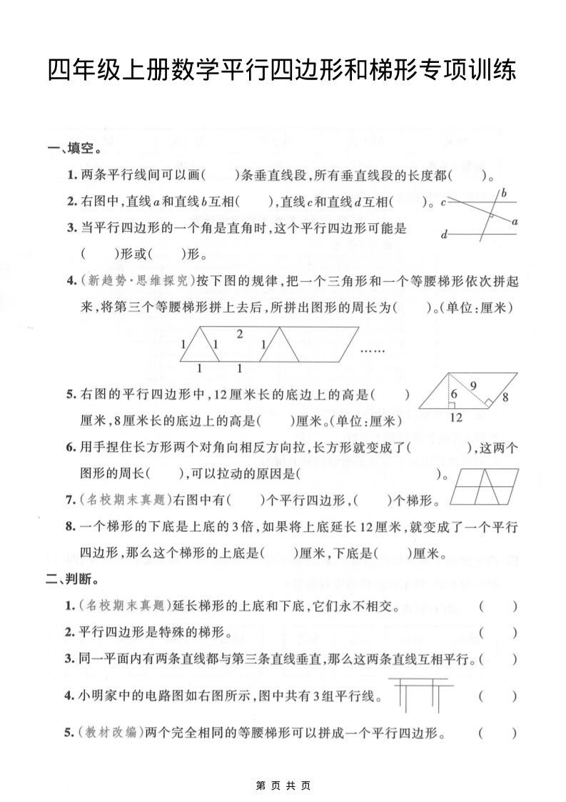 四年级上数学平行四边形和梯形专项训练-淘朋友