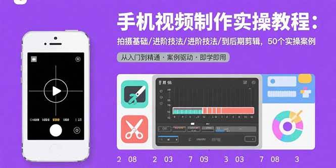 （15789期）手机视频制作实操教程：拍摄基础/进阶技法/到后期剪辑，50个实操案例-淘朋友