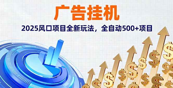 （16166期）广告挂机，2025风口项目全新玩法，全自动500+项目-淘朋友