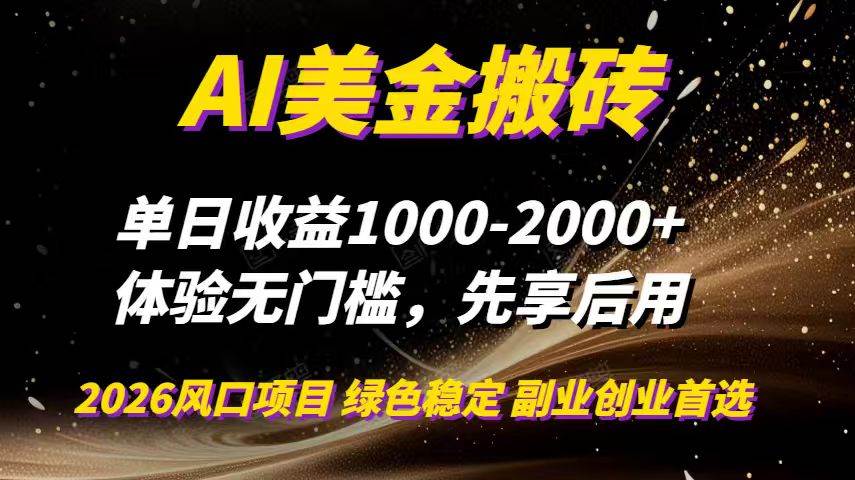 （16972期）AI美金搬砖，单日收益1000-2000+，2025风口项目，可以副业，可以全职，可以工作室放大-淘朋友