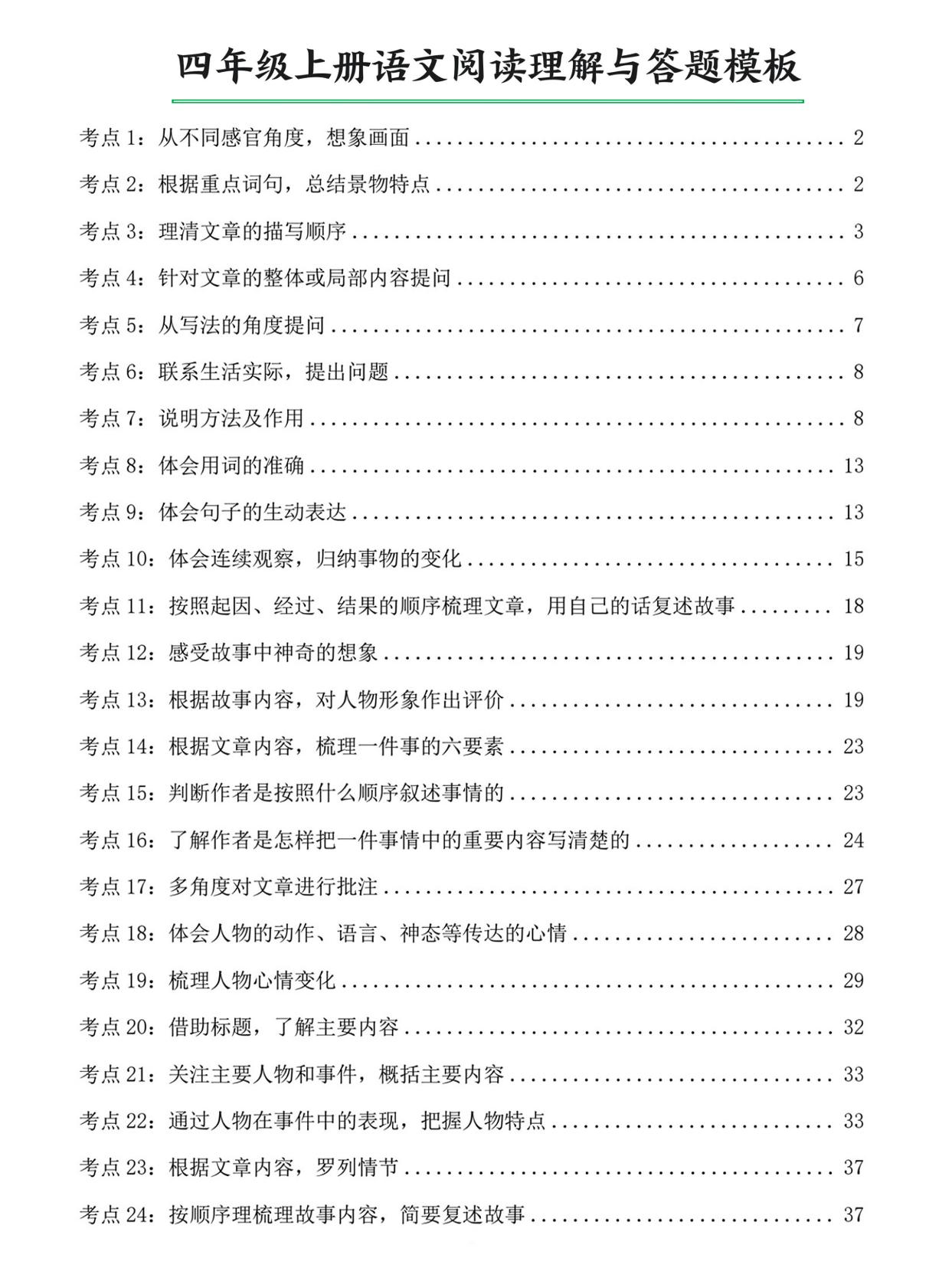 四上语文阅读理解与答题模板（含答案46页）-淘朋友