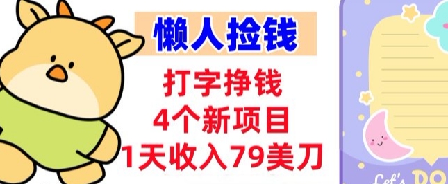 打字挣钱的4个新项目，1天收入79美刀，超简单，0门槛-淘朋友