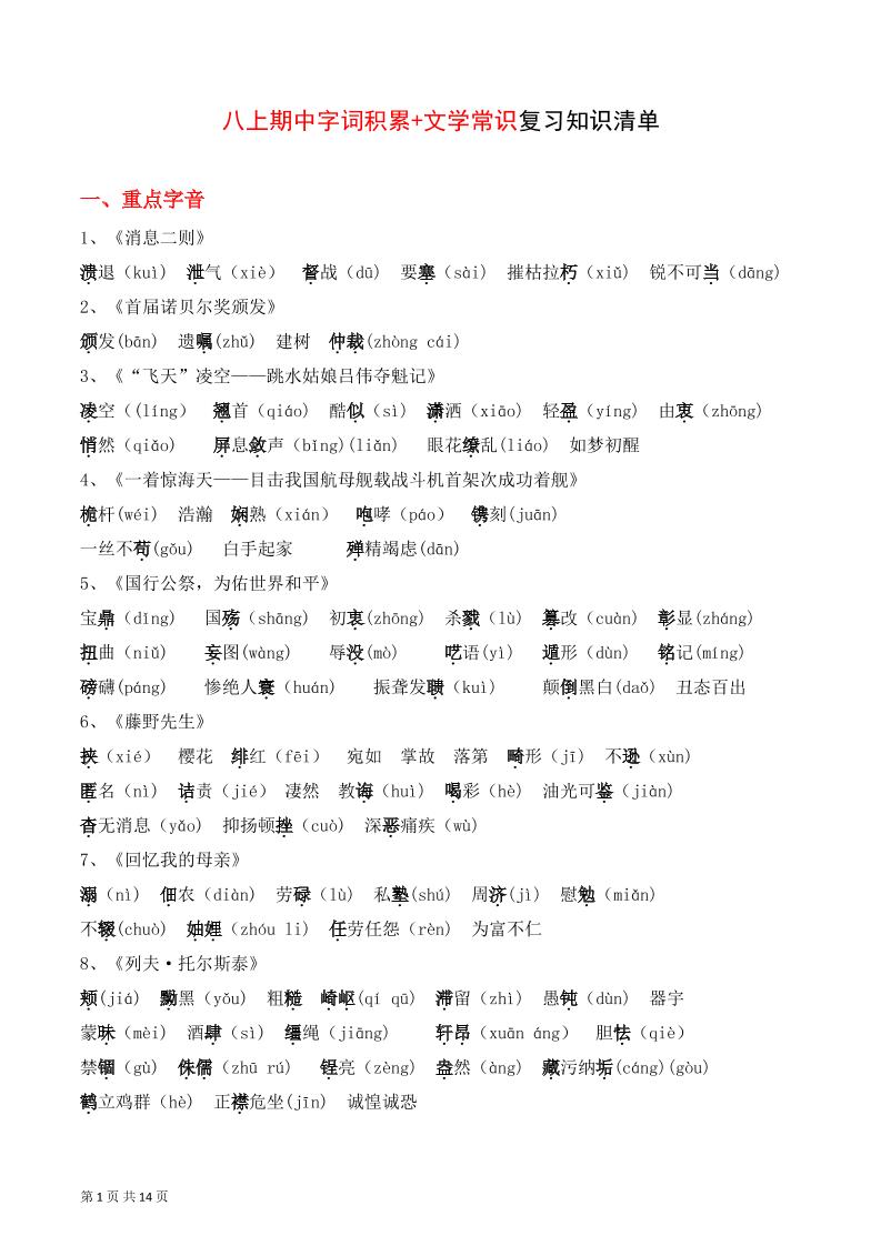 八年级上语文字词积累、文学常识知识清单-淘朋友