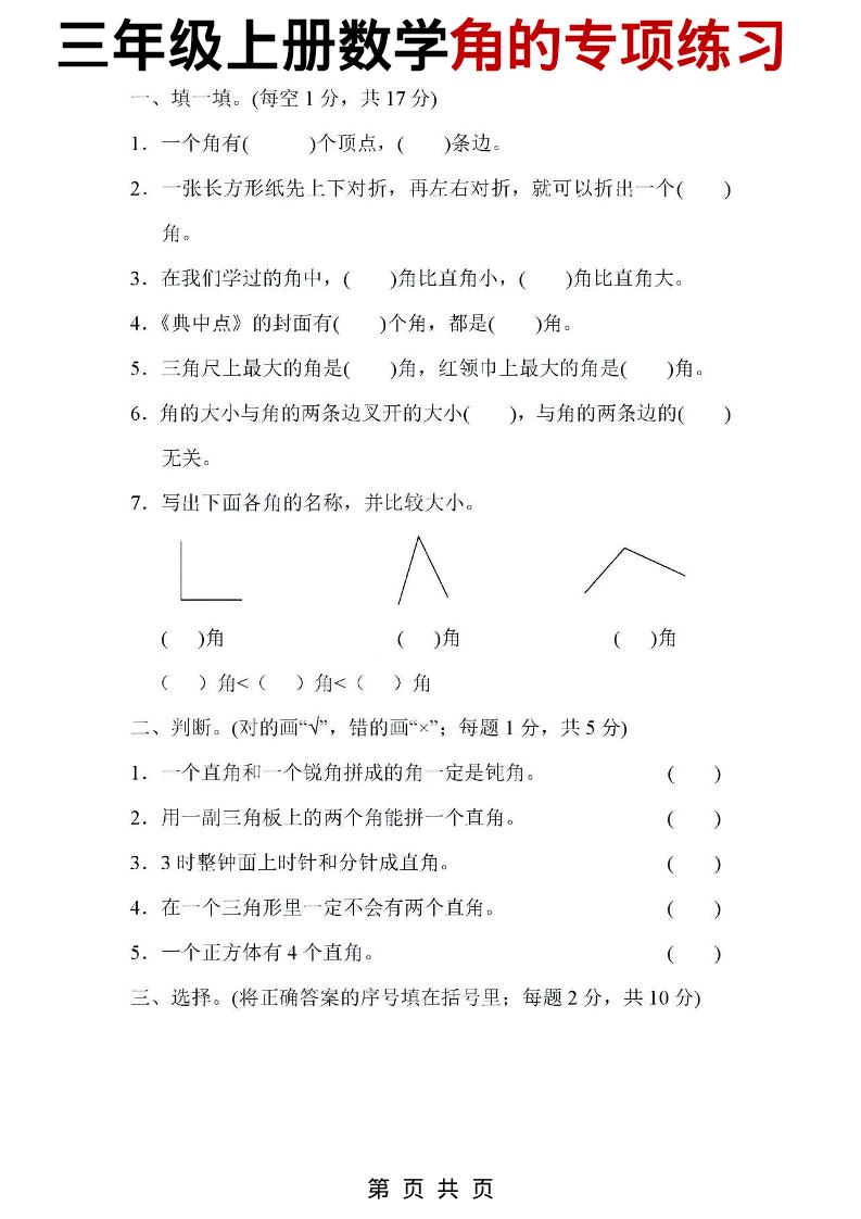 三年级上数学角的专项练习-淘朋友