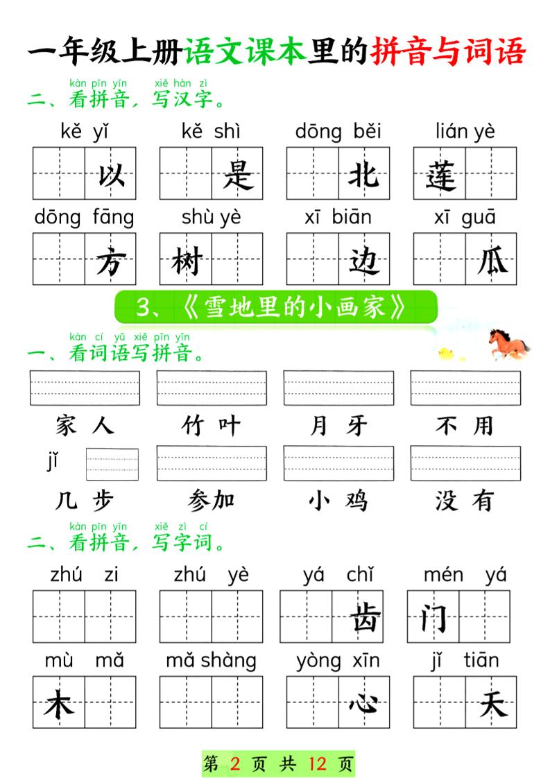一年级上语文课本里的拼音与词语