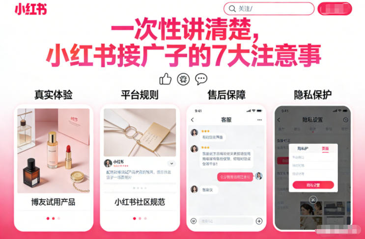 一次性讲清楚,小红书接广子的7大注意事项