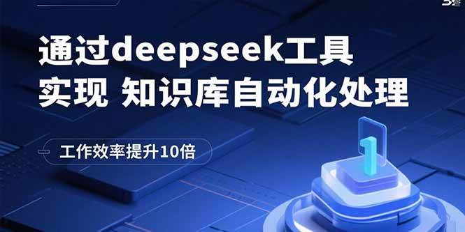 （15908期）通过deepseek工具实现知识库自动化处理，工作效率提升10倍-淘朋友