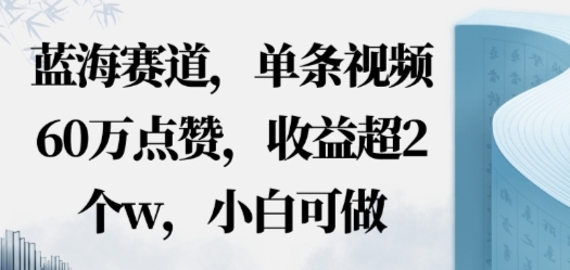 蓝海赛道,AI哲学视频玩法,单条视频60W点赞,收益超2个w,小白可做-淘朋友