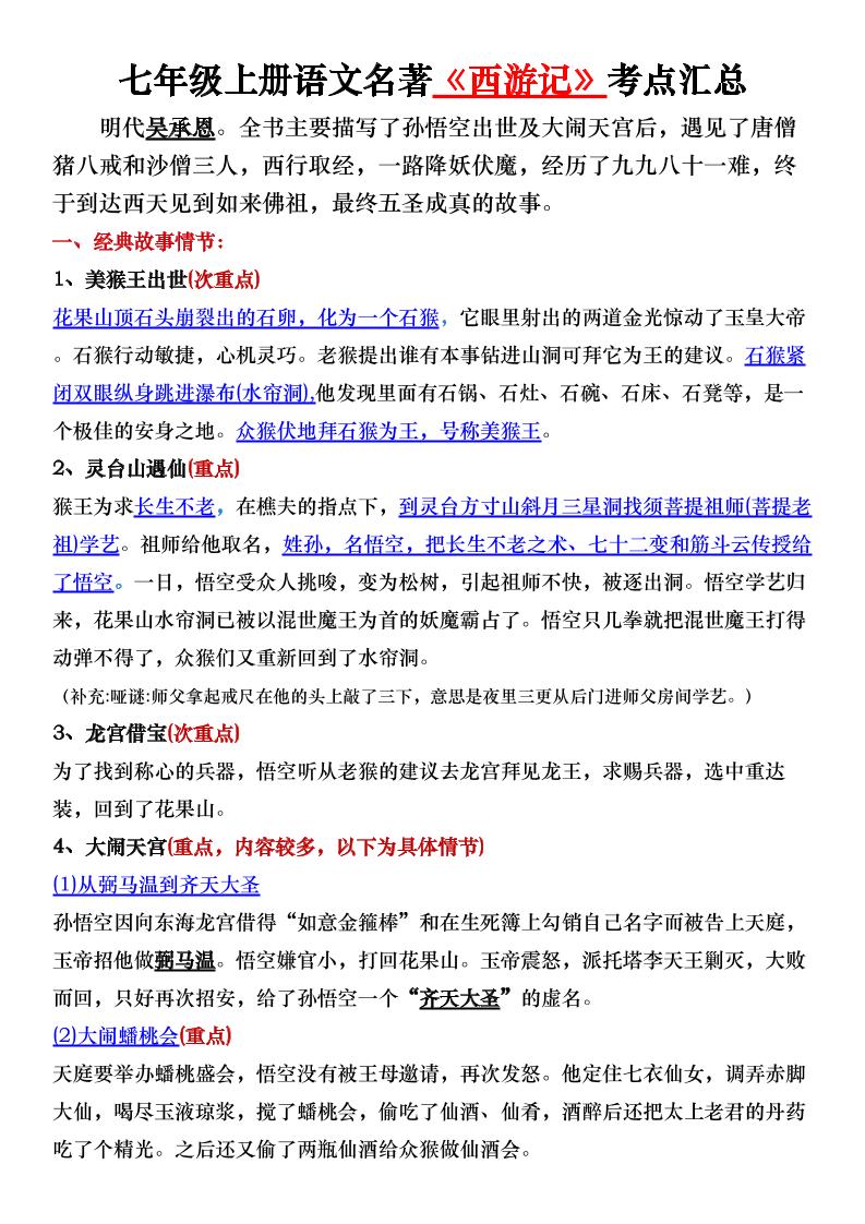 七年级上语文名著《西游记》考点汇总-淘朋友