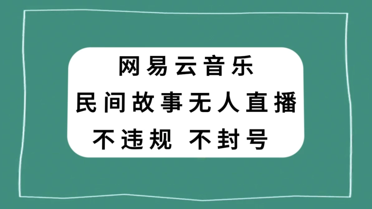 网易云民间故事无人直播，零投入低风险、人人可做-淘朋友