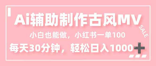 小白也能做！AI辅助制作古风MV，小红薯一单100，每天30分钟轻松日入1000+-淘朋友