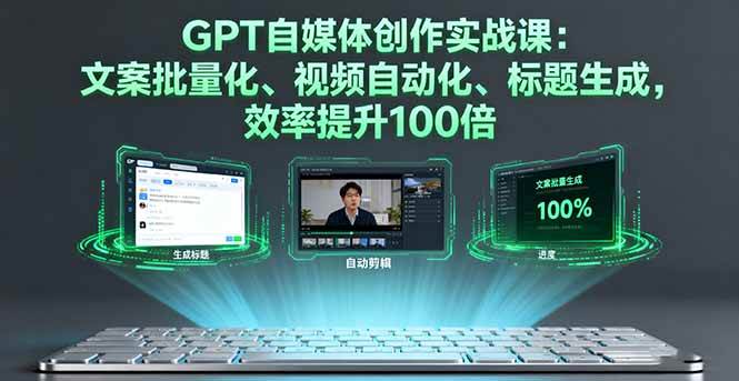 （16123期）GPT自媒体创作实战课：文案批量化、视频自动化、标题生成，效率提升100倍-淘朋友