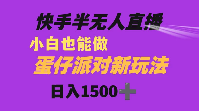 快手最新半无人直播蛋仔派对，日入1500+ 小白也能操作-淘朋友