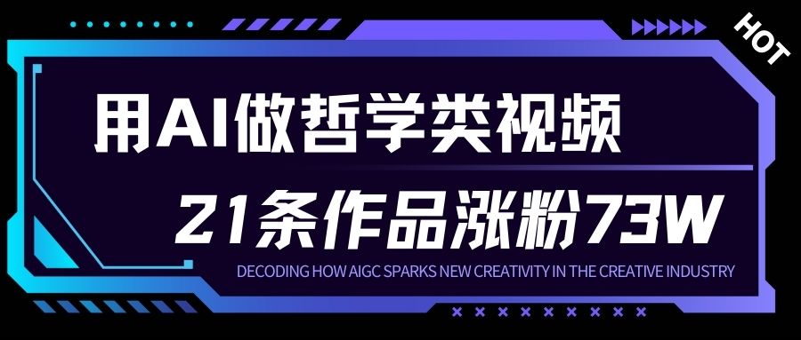 用AI做人生哲学短视频，23条作品涨粉73W，收益非常可观，月入1W+-淘朋友