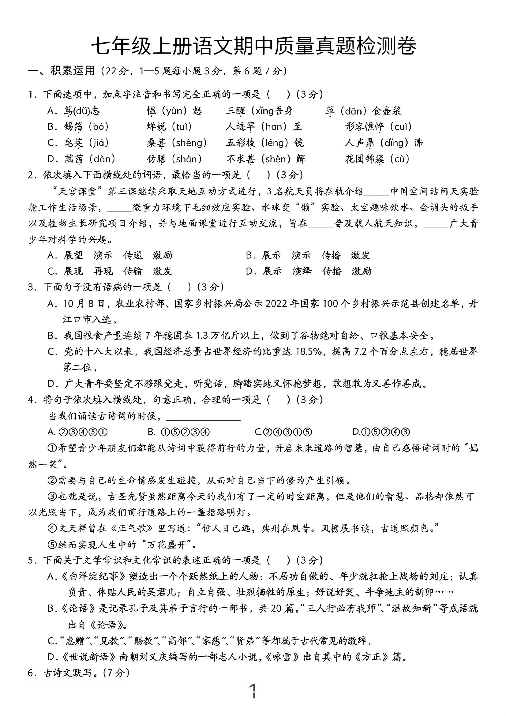 七年级上语文期中质量真题检测卷-淘朋友