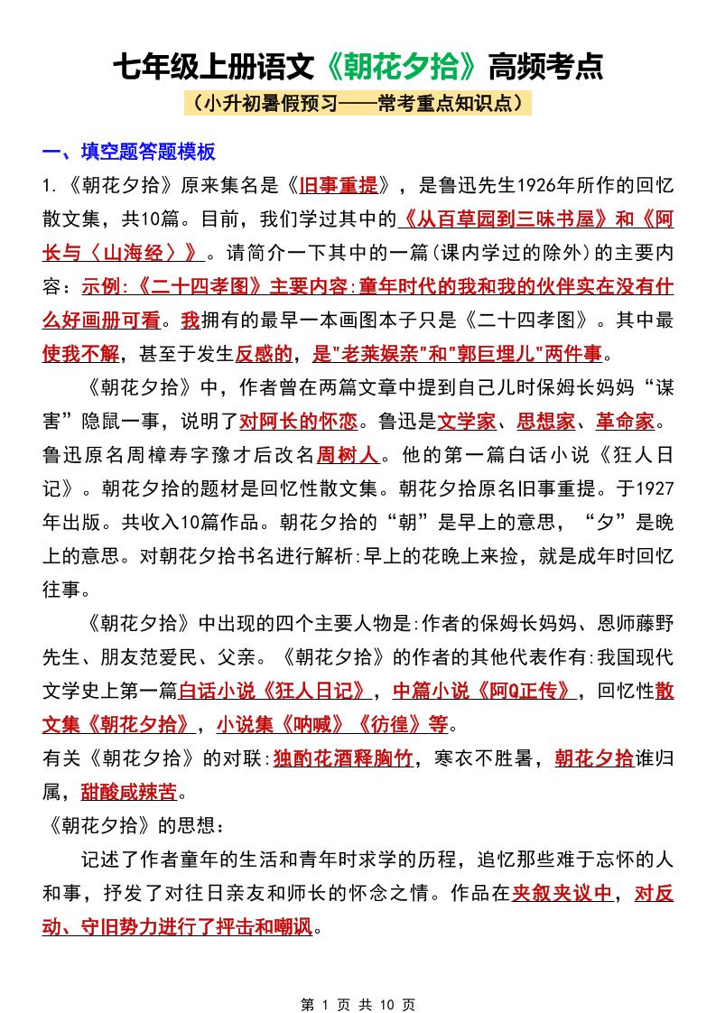 七年级上语文《朝花夕拾》高频考点-淘朋友