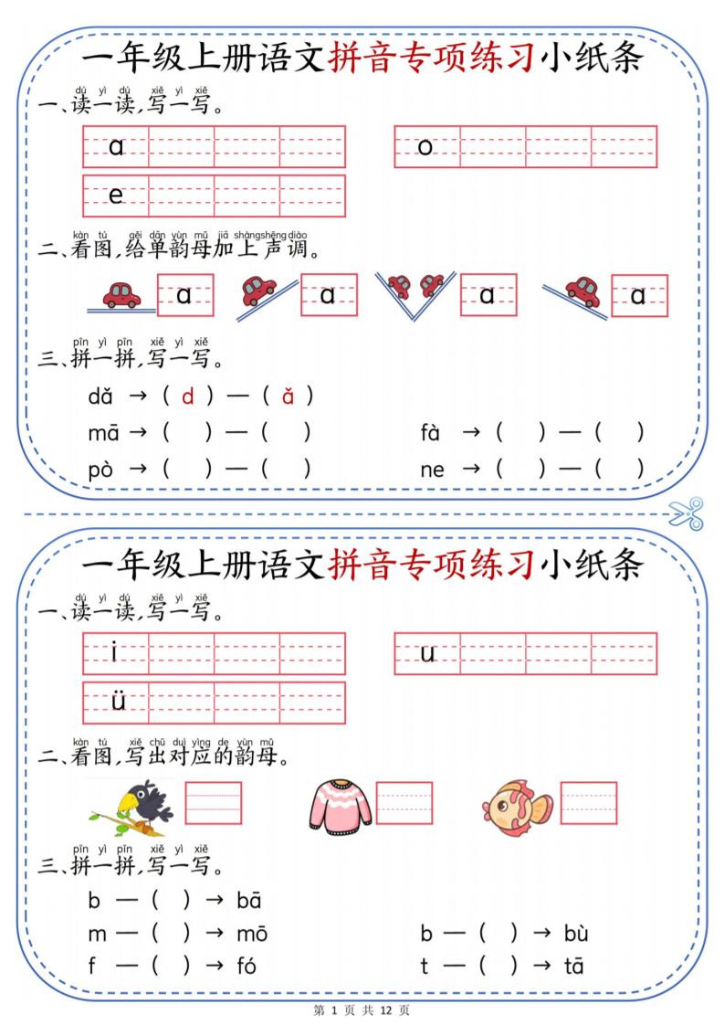 一上语文拼音专项练习小纸条（含答案12页）-淘朋友
