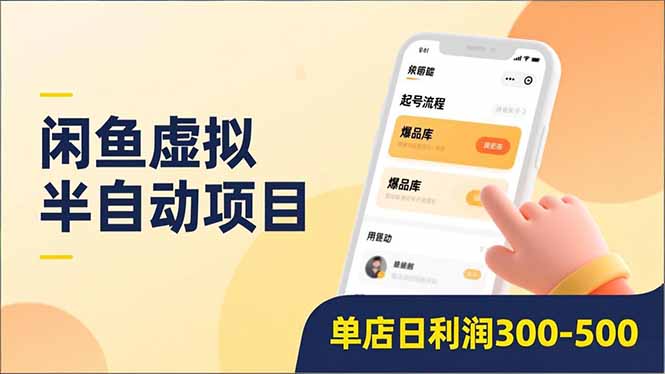 闲鱼虚拟半自动项目，半自动起号、全自动升级、爆品库更新，低门槛复制，单店日利润300-500-淘朋友