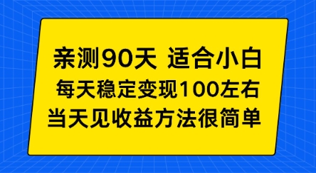 亲测90天！适合小白的自动项目，每天收入100左右，方法很简单【揭秘】-淘朋友