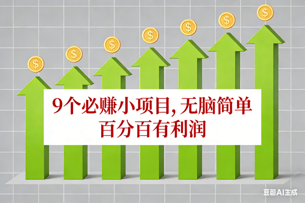 （17024期）10个必赚小项目，无脑简单，百分百有利润，副业首选，日入100+-淘朋友