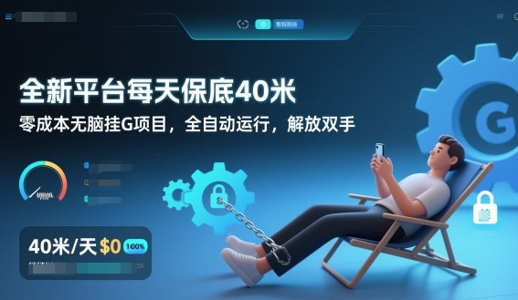 全新平台每天保底40米，零成本无脑挂G项目，全自动运行，解放双手【揭秘】-淘朋友