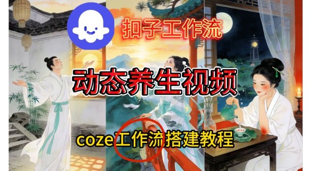 Coze扣子智能体工作流一键生成《健康养生动态》视频,实操搭建教学通俗易懂-淘朋友