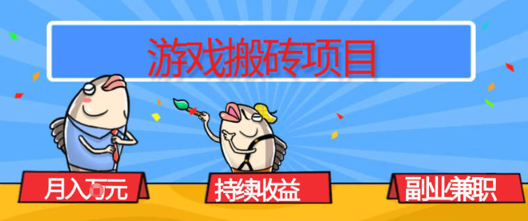 游戏搬砖项目，月入1W+，稳定持续收益，副业兼职賺米必看【揭秘】-淘朋友