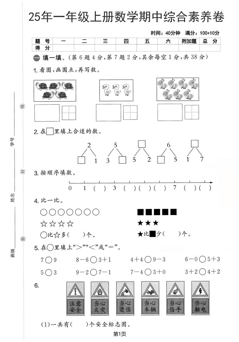 25年一上数学期中综合素养卷（人教版）含答案6页-淘朋友