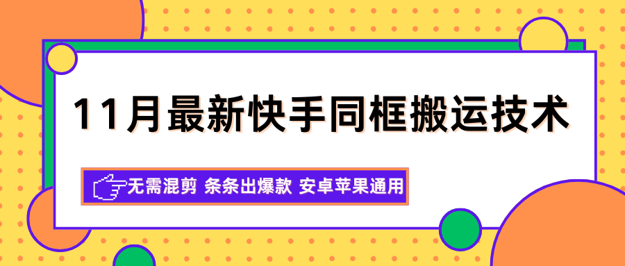 11月最新快手同框搬运技术,无需混剪 条条出爆款 安卓苹果通用-淘朋友