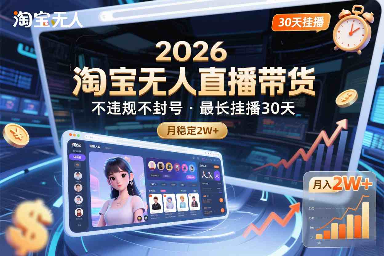 2026淘宝无人直播带货，不违规不封号，最长挂播30天，月稳定2W+-淘朋友