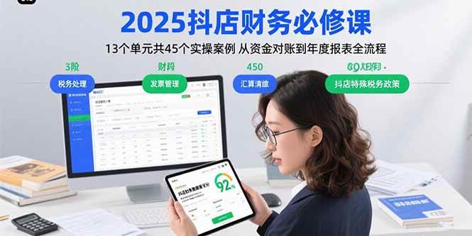（15763期）2025抖店财务必修课：13个单元共45个实操案例 从资金对账到年度报表全流程-淘朋友